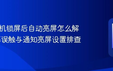 华为手机锁屏后自动亮屏怎么解决 屏幕误触与通知亮屏设置排查