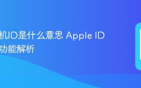 苹果手机ID是什么意思 Apple ID作用与功能解析