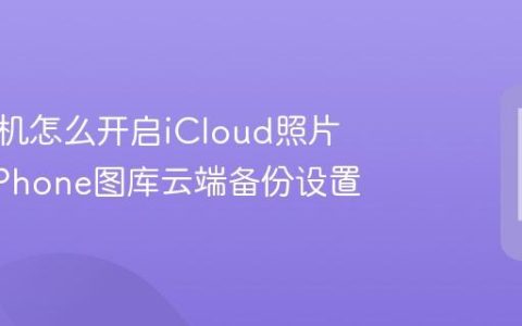 苹果手机怎么开启iCloud照片同步?iPhone图库云端备份设置