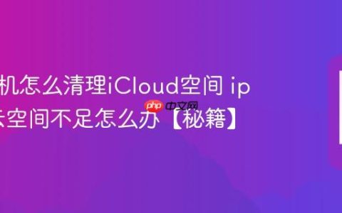苹果手机怎么清理iCloud空间 iphone云空间不足怎么办【秘籍】