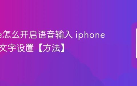 iphone怎么开启语音输入 iphone语音转文字设置【方法】