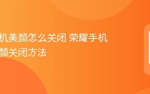荣耀手机美颜怎么关闭 荣耀手机自带美颜关闭方法