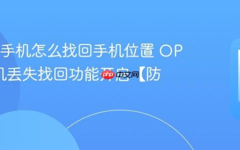 OPPO手机怎么找回手机位置 OPPO手机丢失找回功能开启【防盗】