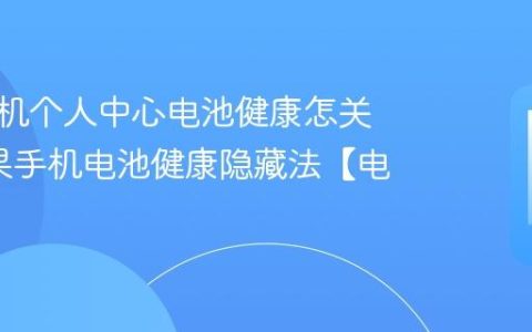 苹果手机个人中心电池健康怎关显?苹果手机电池健康隐藏法【电池】
