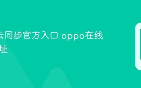 oppo云同步官方入口 oppo在线管理网址