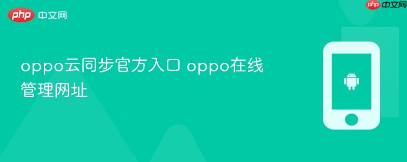 oppo云同步官方入口 oppo在线管理网址