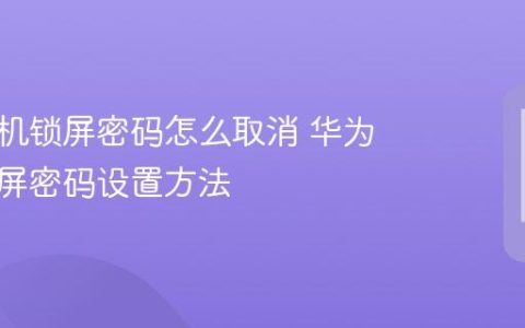 华为手机锁屏密码怎么取消 华为关闭锁屏密码设置方法