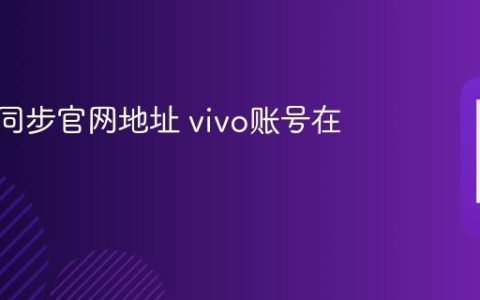 vivo云同步官网地址 vivo账号在线登录