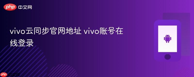 vivo云同步官网地址 vivo账号在线登录