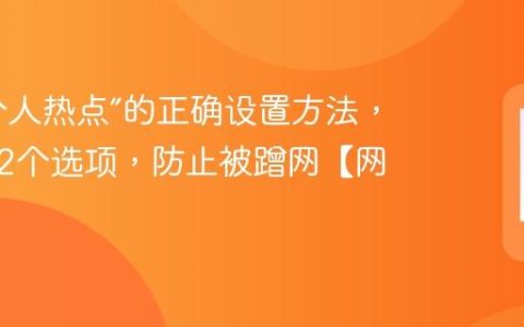 手机“个人热点”的正确设置方法，修改这2个选项，防止被蹭网【网络】