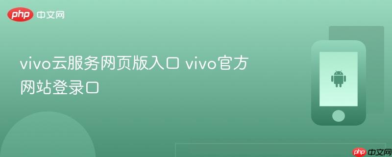 vivo云服务网页版入口 vivo官方网站登录口