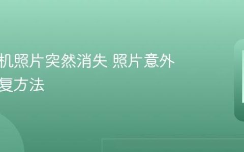 华为手机照片突然消失 照片意外丢失恢复方法