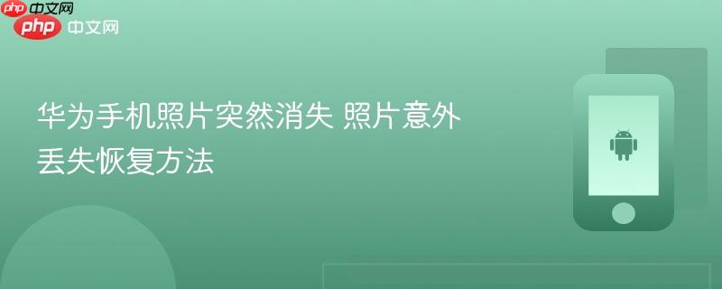 华为手机照片突然消失 照片意外丢失恢复方法