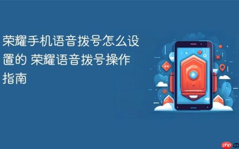 荣耀手机语音拨号怎么设置的 荣耀语音拨号操作指南