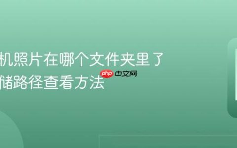 华为手机照片在哪个文件夹里了 照片存储路径查看方法