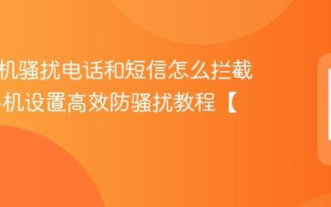 红米手机骚扰电话和短信怎么拦截​ 红米手机设置高效防骚扰教程【步骤】