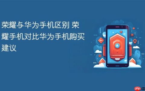荣耀与华为手机区别 荣耀手机对比华为手机购买建议