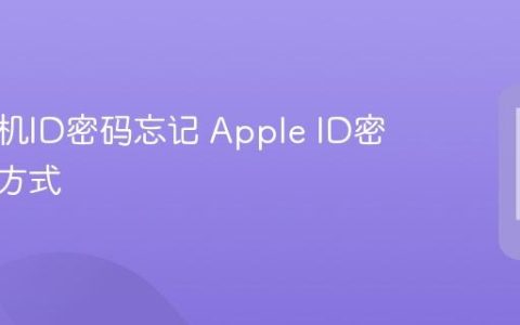苹果手机ID密码忘记 Apple ID密码找回方式