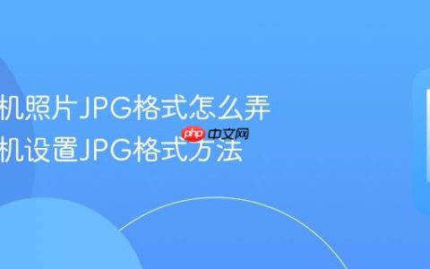 苹果手机照片JPG格式怎么弄 苹果手机设置JPG格式方法