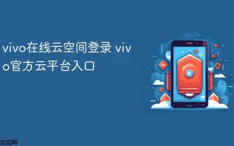 vivo在线云空间登录 vivo官方云平台入口