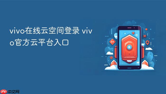 vivo在线云空间登录 vivo官方云平台入口