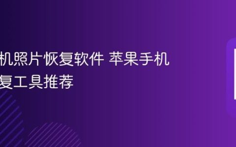 苹果手机照片恢复软件 苹果手机照片恢复工具推荐