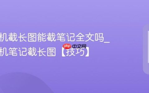 苹果手机截长图能截笔记全文吗?苹果手机笔记截长图【技巧】