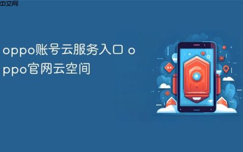 oppo账号云服务入口 oppo官网云空间