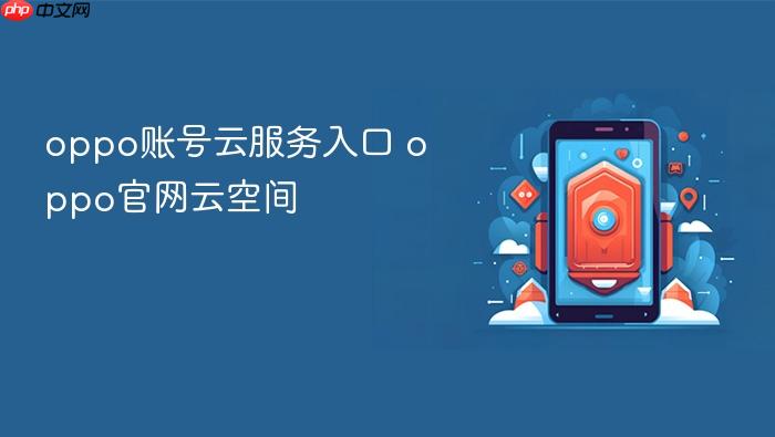 oppo账号云服务入口 oppo官网云空间