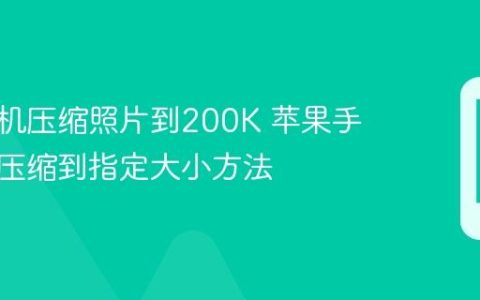 苹果手机压缩照片到200K 苹果手机图片压缩到指定大小方法