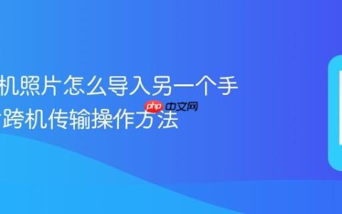 华为手机照片怎么导入另一个手机 照片跨机传输操作方法
