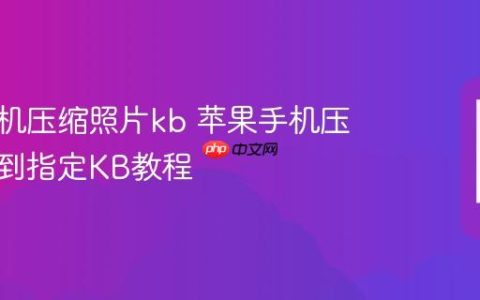 苹果手机压缩照片kb 苹果手机压缩图片到指定KB教程