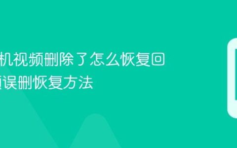 华为手机视频删除了怎么恢复回来 视频误删恢复方法