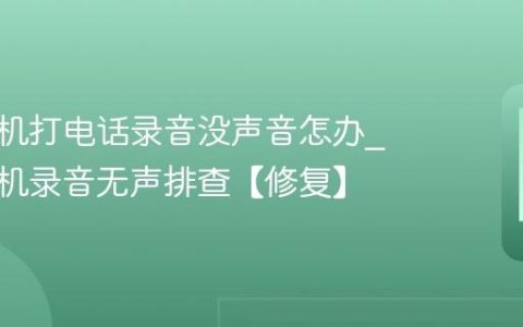 苹果手机打电话录音没声音怎办?苹果手机录音无声排查【修复】