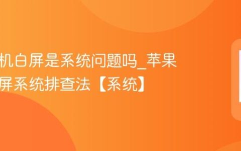 苹果手机白屏是系统问题吗?苹果手机白屏系统排查法【系统】