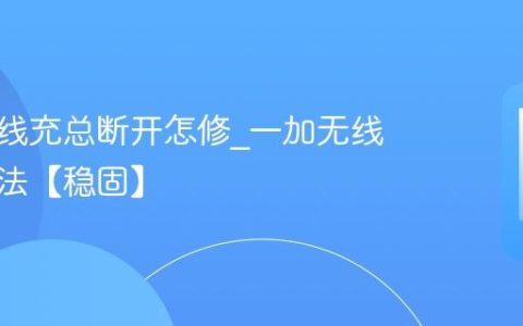 一加无线充总断开怎修?一加无线充稳固法【稳固】