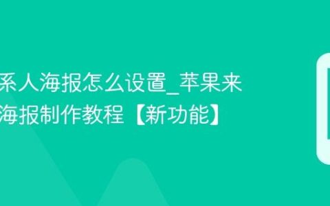 苹果联系人海报怎么设置?苹果来电全屏海报制作教程【新功能】
