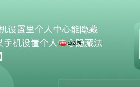 苹果手机设置里个人中心能隐藏吗?苹果手机设置个人中心隐藏法【设置】