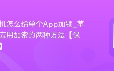 苹果手机怎么给单个App加锁?苹果手机应用加密的两种方法【保护隐私】