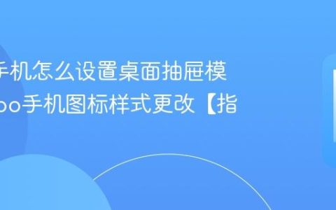 oppo手机怎么设置桌面抽屉模式?oppo手机图标样式更改【指南】