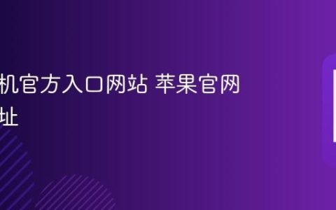 苹果手机官方入口网站 苹果官网访问地址