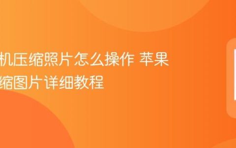苹果手机压缩照片怎么操作 苹果手机压缩图片详细教程