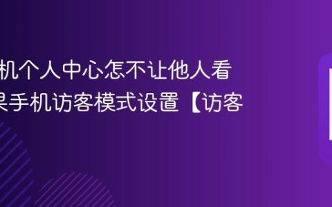 苹果手机个人中心怎不让他人看见?苹果手机访客模式设置【访客】