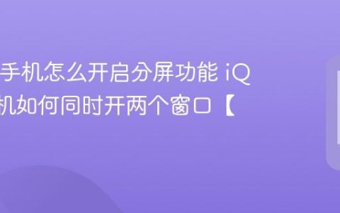 iQOO手机怎么开启分屏功能 iQOO手机如何同时开两个窗口【分屏】