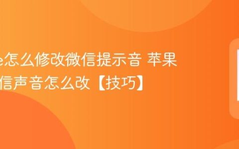 iphone怎么修改微信提示音 苹果手机微信声音怎么改【技巧】