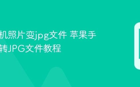 苹果手机照片变jpg文件 苹果手机照片转JPG文件教程