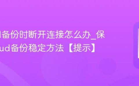 iCloud备份时断开连接怎么办?保持iCloud备份稳定方法【提示】