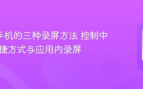 oppo手机的三种录屏方法 控制中心、快捷方式与应用内录屏