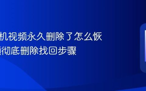 华为手机视频永久删除了怎么恢复 视频彻底删除找回步骤