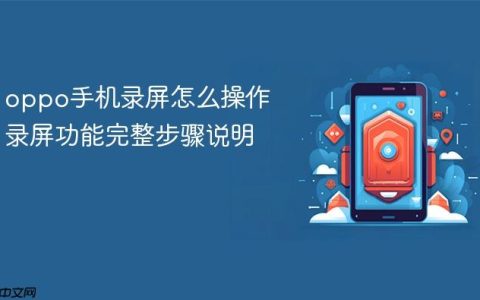 oppo手机录屏怎么操作 录屏功能完整步骤说明